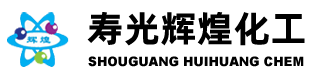 寿光市辉煌化工股份有限公司
